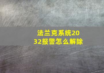 法兰克系统2032报警怎么解除