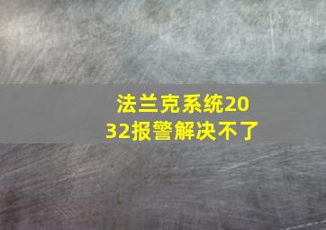 法兰克系统2032报警解决不了