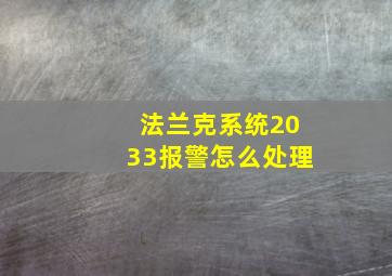 法兰克系统2033报警怎么处理