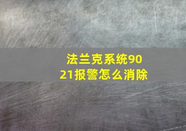 法兰克系统9021报警怎么消除