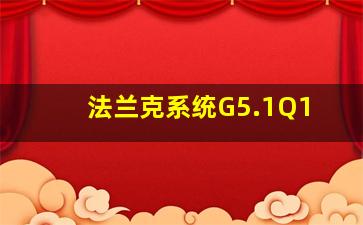 法兰克系统G5.1Q1