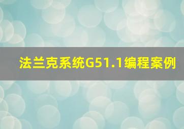 法兰克系统G51.1编程案例