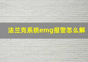 法兰克系统emg报警怎么解