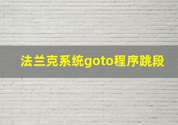 法兰克系统goto程序跳段