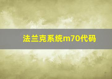 法兰克系统m70代码