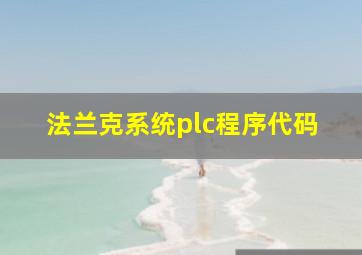 法兰克系统plc程序代码