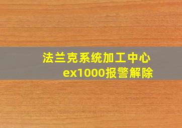 法兰克系统加工中心ex1000报警解除