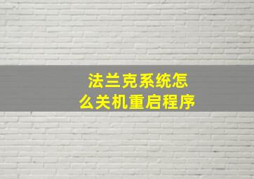 法兰克系统怎么关机重启程序