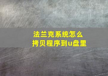 法兰克系统怎么拷贝程序到u盘里