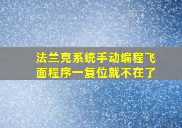 法兰克系统手动编程飞面程序一复位就不在了