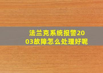 法兰克系统报警2003故障怎么处理好呢