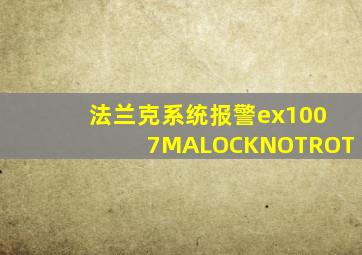 法兰克系统报警ex1007MALOCKNOTROT