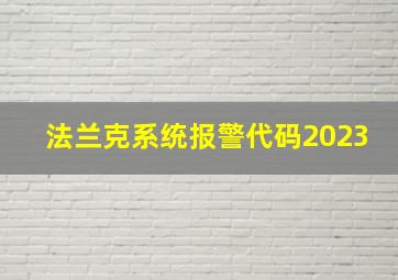 法兰克系统报警代码2023