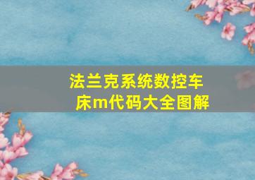 法兰克系统数控车床m代码大全图解