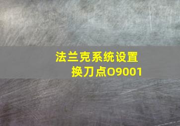 法兰克系统设置换刀点O9001