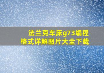 法兰克车床g73编程格式详解图片大全下载