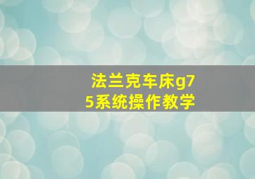 法兰克车床g75系统操作教学