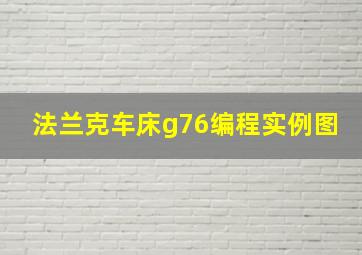 法兰克车床g76编程实例图