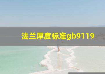 法兰厚度标准gb9119