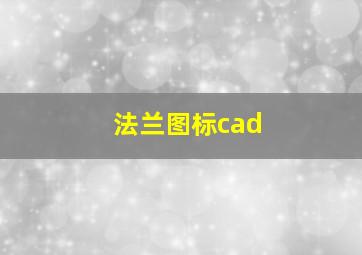 法兰图标cad