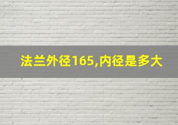 法兰外径165,内径是多大