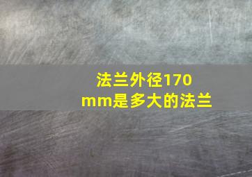 法兰外径170mm是多大的法兰