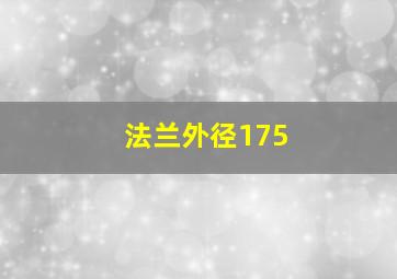 法兰外径175