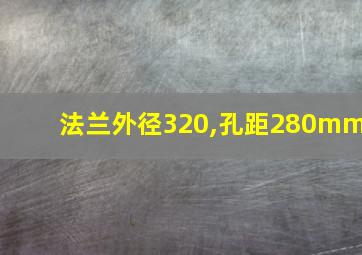 法兰外径320,孔距280mm