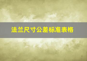 法兰尺寸公差标准表格