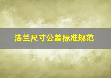 法兰尺寸公差标准规范