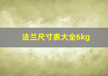 法兰尺寸表大全6kg