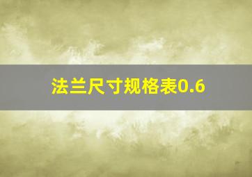 法兰尺寸规格表0.6