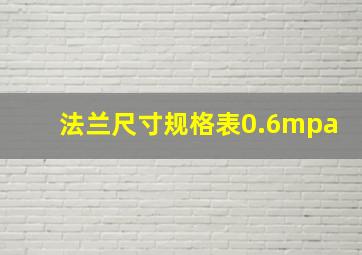 法兰尺寸规格表0.6mpa