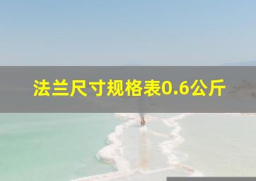 法兰尺寸规格表0.6公斤