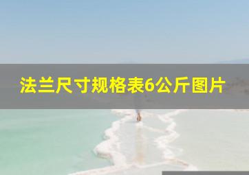 法兰尺寸规格表6公斤图片