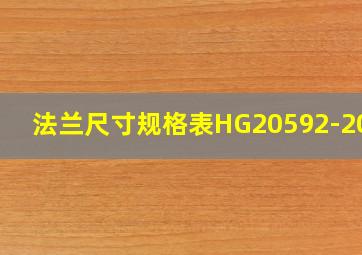 法兰尺寸规格表HG20592-2017