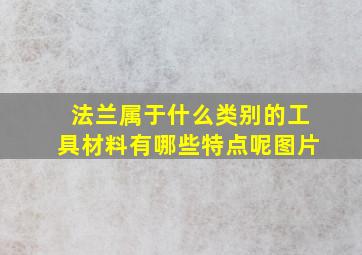 法兰属于什么类别的工具材料有哪些特点呢图片