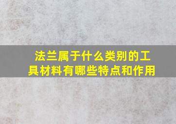 法兰属于什么类别的工具材料有哪些特点和作用