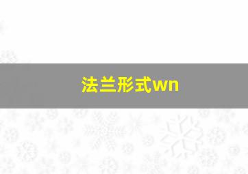 法兰形式wn