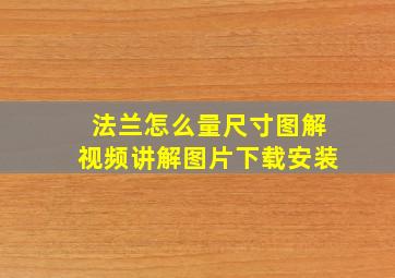 法兰怎么量尺寸图解视频讲解图片下载安装