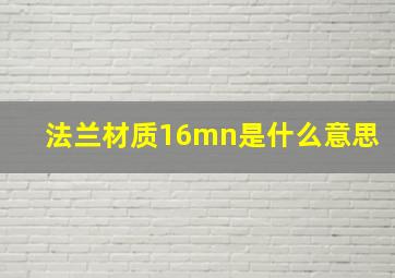 法兰材质16mn是什么意思