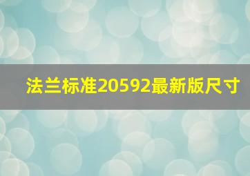 法兰标准20592最新版尺寸