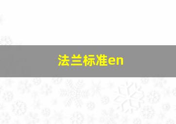 法兰标准en