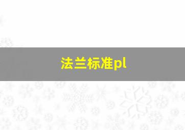 法兰标准pl