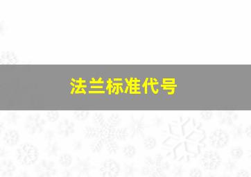 法兰标准代号