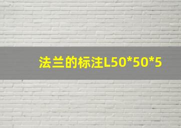 法兰的标注L50*50*5