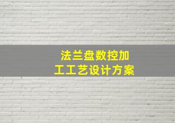 法兰盘数控加工工艺设计方案