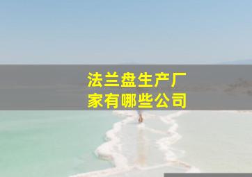 法兰盘生产厂家有哪些公司