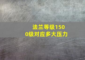 法兰等级1500级对应多大压力