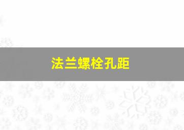 法兰螺栓孔距